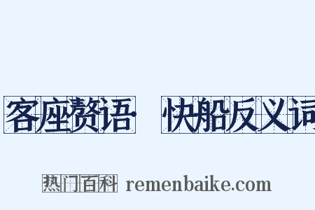 客座赘语·快船反义词是什么意思的图片